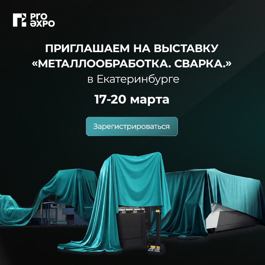 Выставка Металлообработка.Сварка 2026